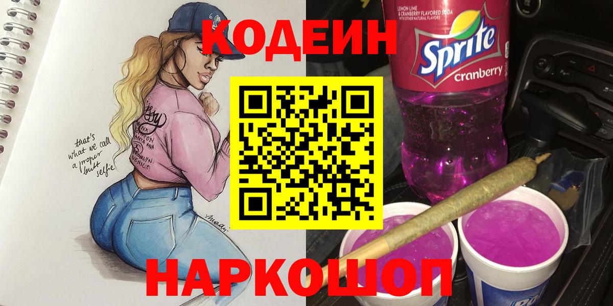 Нововоронеж  Кодеин Purple Drank  Вход с VPN 
