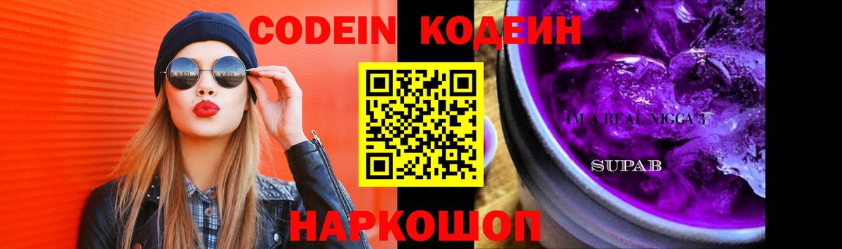 Кодеин Purple Drank  Кодеин напиток Lean (лин)  Нововоронеж 